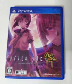 ひぐらしのなく頃に 粋 PS Vita ゲームソフト