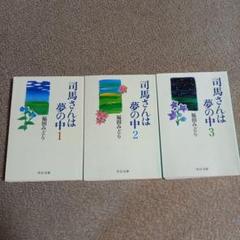 司馬さんは夢の中 1-3 セット