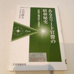 あるエリート官僚の昭和秘史 : 『武部六蔵日記』を読む