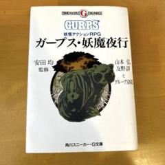 妖魔夜行17冊　百鬼夜翔　妖魔百物語 2025年最新】妖魔夜行の人気アイテム - メルカリ