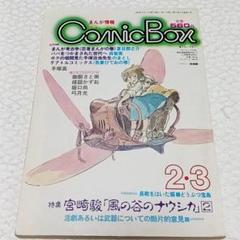コミックボックス 宮崎駿 秋津三朗 砂漠の民 長靴をはいた猫