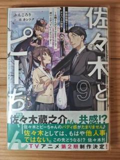 裁断済】佐々木とピーちゃん 第9巻 - メルカリ
