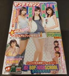ヤングマガジン　35　石川梨華　後藤真希　藤本美貴　井上和香のサムネイル