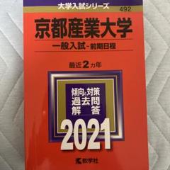 2025年最新】京都産業大学 赤本 2021の人気アイテム - メルカリ