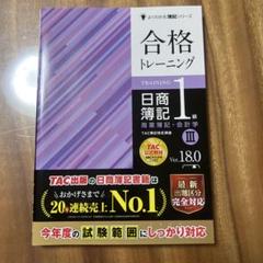合格トレーニング 日商簿記1級 商業簿記・会計学Ⅲ Ver.18.0