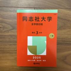 2025年最新】同志社 赤本の人気アイテム - メルカリ