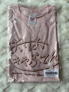 【新品】乃木坂46 秋元真夏プロデュース Tシャツ ピンク Lサイズ