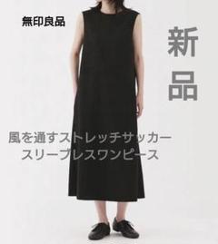 無印 良品　風を通すストレッチサッカースリーブレス　ワンピース M 黒　2025