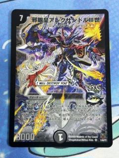 デュエルマスターズ 邪眼王 アレクサンドルⅢ世