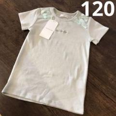 新品タグ付⭐️120サイズ　半袖　カットソー