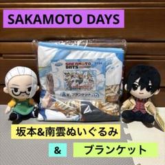 サカモトデイズ　オリジナルぬいぐるみ 坂本&南雲とセガ　ラッキーくじブランケット