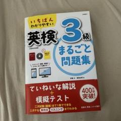 いちばんわかりやすい 英検3級 まるごと問題集 CD 面接対策book