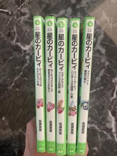 星のカービィ　5冊