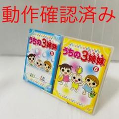 ★動作良好★ うちの三姉妹 dvd