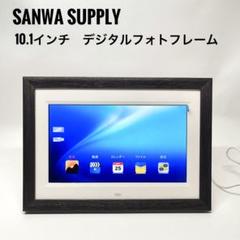 SANWA SUPPLY 10.1インチ デジタルフォトフレーム