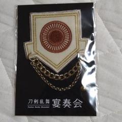 刀剣乱舞 宴奏会 刺繍ワッペン 大倶利伽羅
