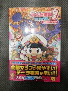 【翌日までに発送】桃太郎電鉄 ~昭和 平成 令和も定番!~ 公式ガイドブック