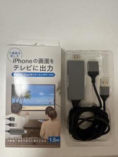 iPhoneの画面をテレビに出力