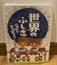【未使用】世界のふしぎ なぜ? どうして?