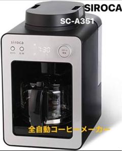 siroca SC-A351 SILVER シロカ　コーヒーメーカー　未使用 全自動コーヒーメーカー カフェばこ SC-A351/SC-A371 ｜シロカ