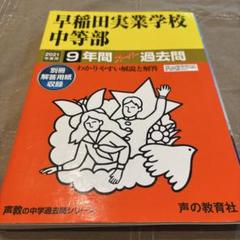 早稲田実業学校中等部9年間スーパー過去問 2021年度用のサムネイル
