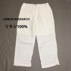 アーバンリサーチ　リネン100%　白×ストライプ　カジュアルパンツ　Ｍ