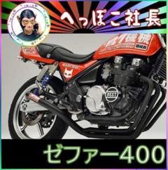 2025年最新】ワルツ機械 ゼファー400の人気アイテム - メルカリ