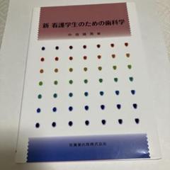 新看護学生のための歯科学