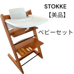 【美品】ストッケ　トリップトラップ　ベビーセット＋トレイ　セット　STOKKE