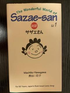 対訳サザエさん 文庫　11冊　全巻初版　セット　まとめ売り　英語　バイリンガル 対訳 サザエさん 全12巻セット (講談社バイリンガル・コミックス