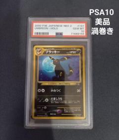 旧裏ブラッキー PSA10 渦あり ブラッキー旧裏 PSA10 ※渦巻き加工つき - メルカリ