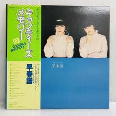 Amazon.co.jp: 早春譜[キャンディーズ][LP盤]: ミュージック
