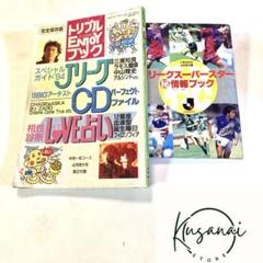 1994年 Jリーグ スーパースター マル秘 情報 貴重品 2冊セット 送料無料のサムネイル