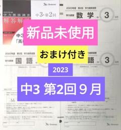 Amazon.co.jp: ベネッセ 学力推移調査 中3 2024年度 第1回 4月