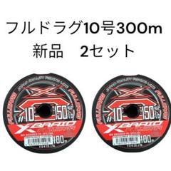 フルドラグ 10号 300m エックスブレイド よつあみ YGK Xブレイド
