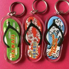 平成レトロ　未使用　ハワイ　キーホルダー　セット ハワイ キーホルダー レトロ 3点セット