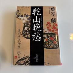 京都の名工　雍州乾山　角鉢　茶道具　共箱　送料込み250529 京都の名工 雍州乾山 角鉢 茶道具 共箱 送料込み250529
