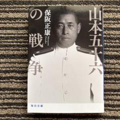 山本五十六の戦争 毎日文庫 - 保阪 正康