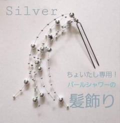 パールシャワーの髪飾り　 シルバー 浴衣　結婚式　前撮り