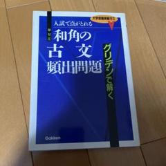【中古】 和角の古文頻出問題/Ｇａｋｋｅｎ/和角仁 91V40KVXWnL._UF350,350_QL50_.jpg