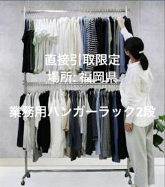 業務用 ハンガーラック 2段 重量用 ★直接引取限定★