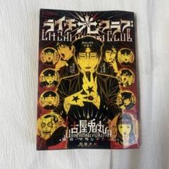 ライチ光クラブ