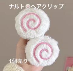 新品未使用❗️ナルト　ヘアピン　ピンバッチ　原宿系　ふわふわ