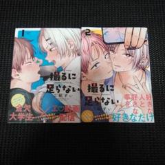 撮るに足らない. 1　１巻・２巻セット
