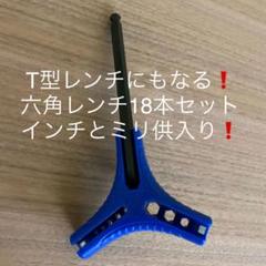 ボールポイント六角レンチセット T型レンチでも使える!ミリとインチ工具セット