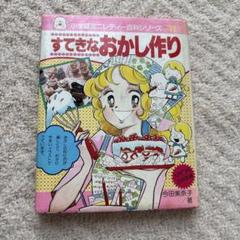 世界のおかし作り Amazon.co.jp: 世界のおかし作り (小学館ミニレディー百科