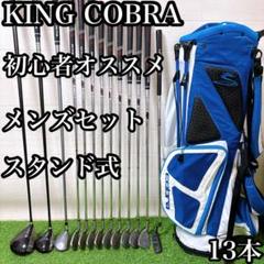 22.コブラ　初心者オススメ　ゴルフクラブ　キャディーバッグ　スタンド式　13本