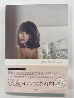 90% ヨンア