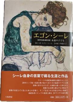 エゴン・シーレ、海外版超希少レゾネ、新品額付 楽天市場】エゴン・シーレ（ホビー）の通販