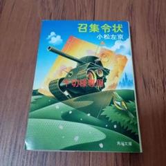【中古】 召集令状/角川書店/小松左京 2025年最新】小松左京 召集令状の人気アイテム - メルカリ
